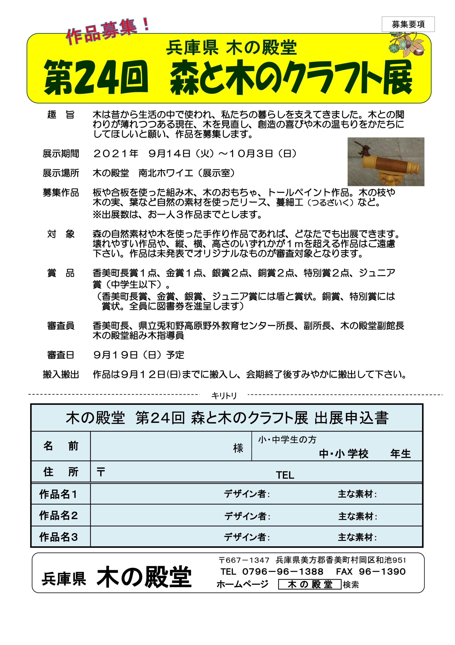 木の殿堂 第２４回森と木のクラフト展作品募集中 但馬の情報発信ポータルサイト 但馬情報特急